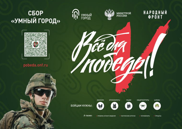 Акция Сбор «Умный город» помогает поддержать бойцов СВО и новые субъекты Российской Федерации.